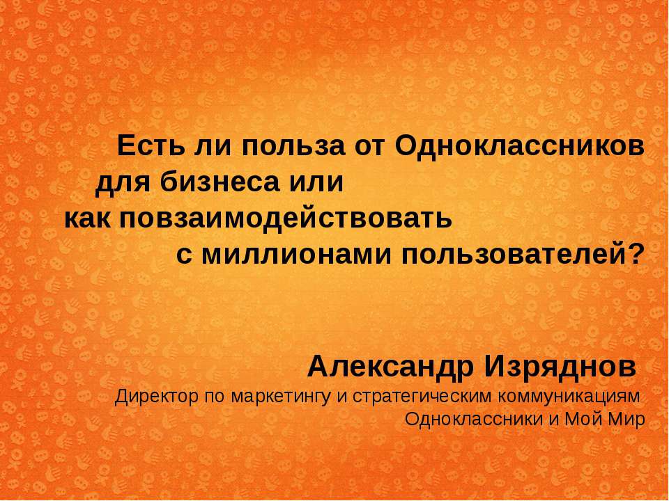 Есть ли польза от Одноклассников для бизнеса или как повзаимодействовать с миллионами пользователей?  - Скачать презентации бесплатно | Читать или скачать учебники для школы онлайн бесплатно ☑ Школьные учебники school-textbook.com
