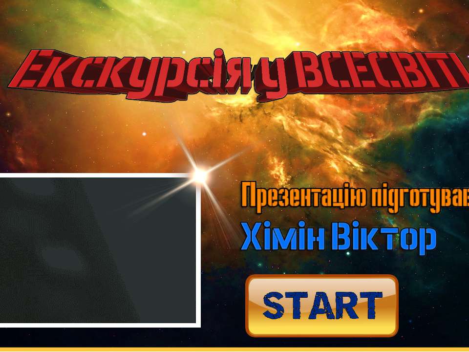 Екскурсія у Всесвіт - Скачать презентации бесплатно | Читать или скачать учебники для школы онлайн бесплатно ☑ Школьные учебники school-textbook.com