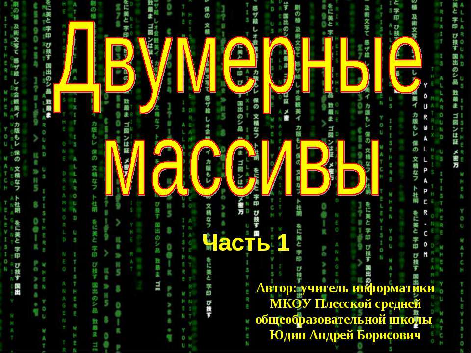 Двумерные массивы - Скачать презентации бесплатно ☑ Презентации по предметам на gdz-books.ru
