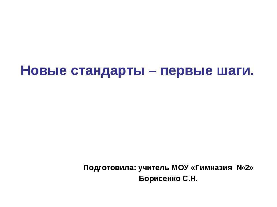 Новые стандарты – первые шаги  - Скачать презентации бесплатно | Читать или скачать учебники для школы онлайн бесплатно ☑ Школьные учебники school-textbook.com