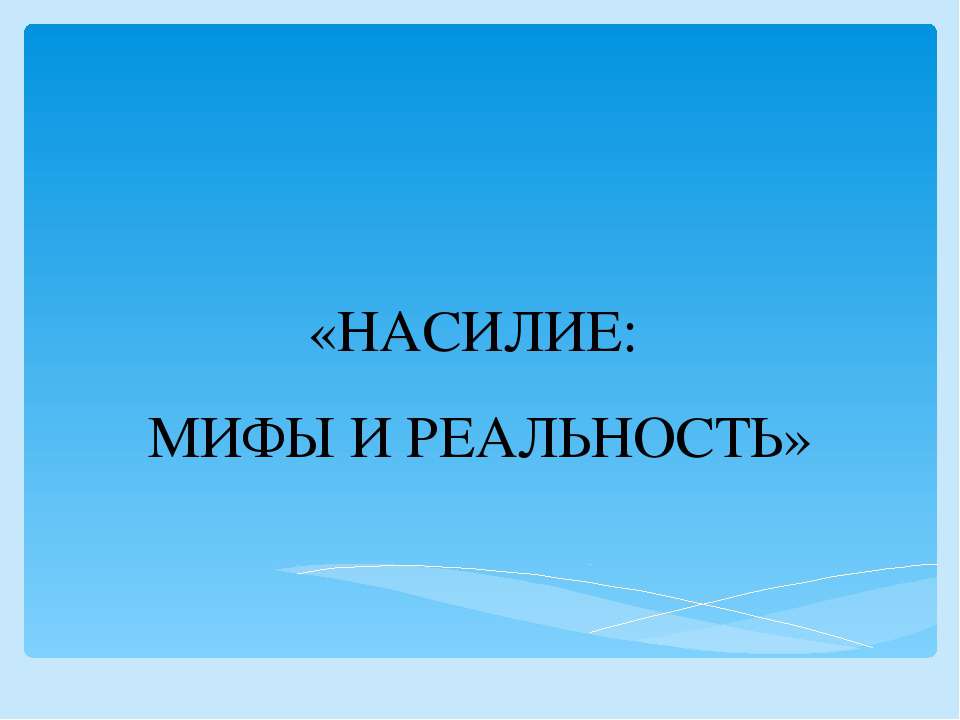 Насилие: мифы и реальность  - Скачать презентации бесплатно | Читать или скачать учебники для школы онлайн бесплатно ☑ Школьные учебники school-textbook.com