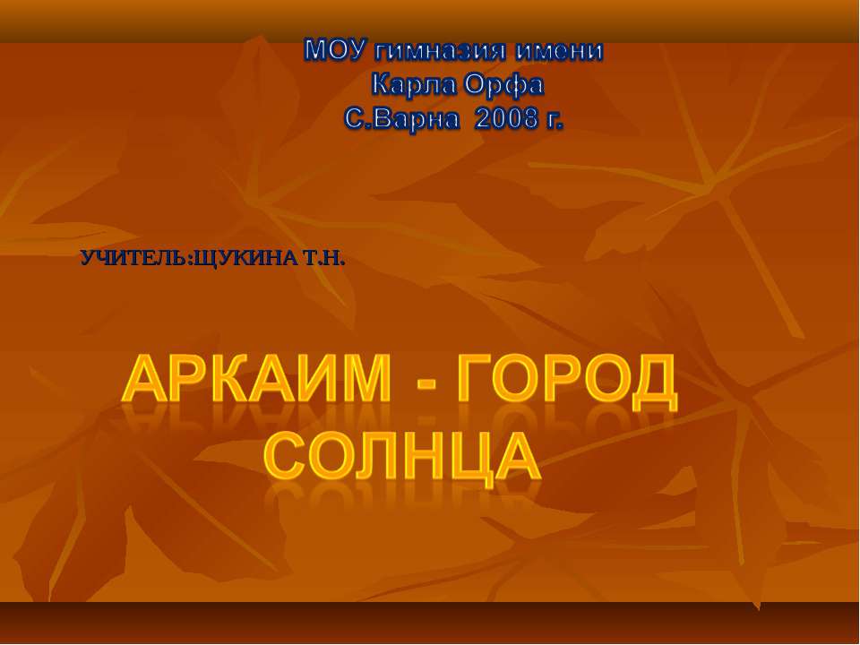 Аркаим - город солнца - Скачать презентации бесплатно ☑ Презентации по предметам на gdz-books.ru