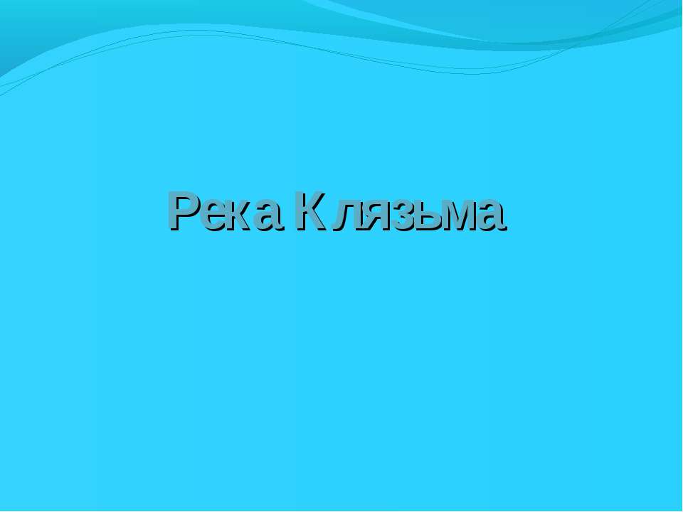Реки Московской области. Клязьма  - Скачать презентации бесплатно | Читать или скачать учебники для школы онлайн бесплатно ☑ Школьные учебники school-textbook.com