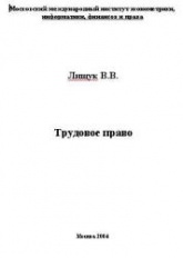 Трудовое право - Лищук В.В.  - Скачать презентации бесплатно | Читать или скачать учебники для школы онлайн бесплатно ☑ Школьные учебники school-textbook.com