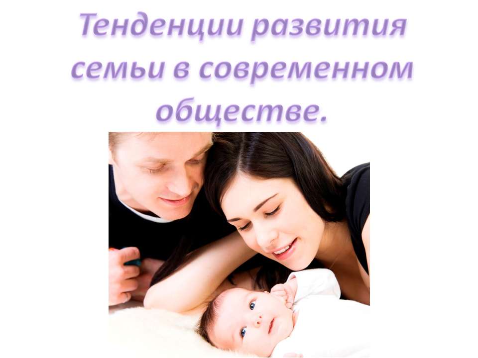Тенденции развития семьи в современном обществе - Скачать презентации бесплатно ☑ Презентации по предметам на gdz-books.ru