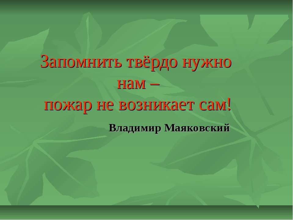 Запомнить твёрдо нужно нам – пожар не возникает сам!  - Скачать презентации бесплатно | Читать или скачать учебники для школы онлайн бесплатно ☑ Школьные учебники school-textbook.com