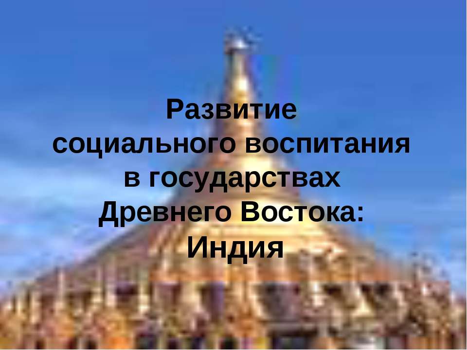 Развитие социального воспитания в гос. Древнего Востока  - Скачать презентации бесплатно | Читать или скачать учебники для школы онлайн бесплатно ☑ Школьные учебники school-textbook.com
