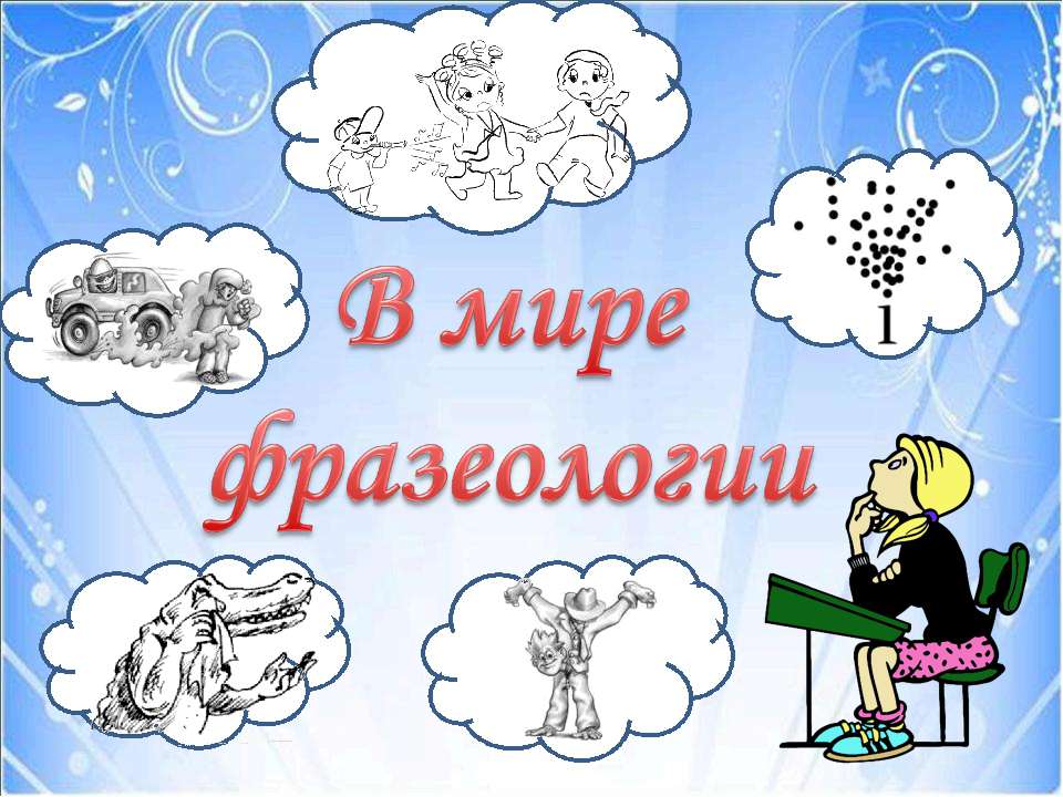 В мире фразеологии  - Скачать презентации бесплатно | Читать или скачать учебники для школы онлайн бесплатно ☑ Школьные учебники school-textbook.com