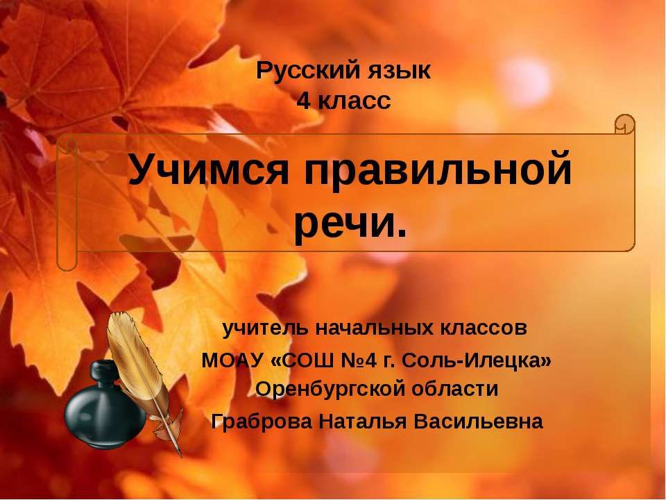 Учимся правильной речи - Скачать презентации бесплатно ☑ Презентации по предметам на gdz-books.ru