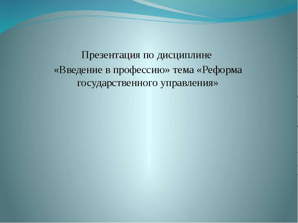 Реформа государственного управления - Скачать презентации бесплатно ☑ Презентации по предметам на gdz-books.ru