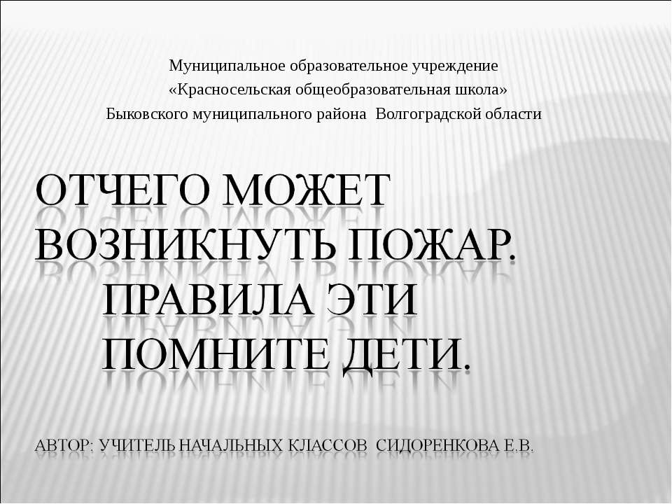 Отчего может возникнуть пожар. Правила эти помните дети  - Скачать презентации бесплатно | Читать или скачать учебники для школы онлайн бесплатно ☑ Школьные учебники school-textbook.com