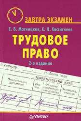 Трудовое право. (Завтра экзамен) - Магницкая Е.В., Евстигнеев Е.Н.  - Скачать презентации бесплатно | Читать или скачать учебники для школы онлайн бесплатно ☑ Школьные учебники school-textbook.com