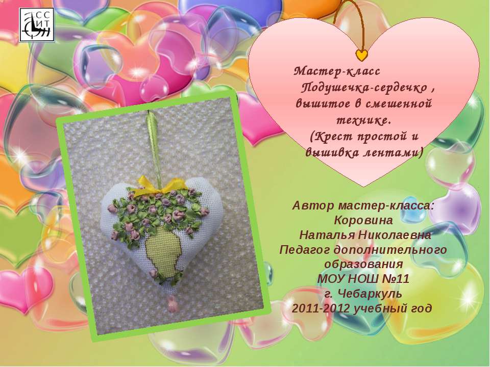 Мастер-класс Подушечка-сердечко , вышитое в смешенной технике. (Крест простой и вышивка лентами) - Скачать презентации бесплатно ☑ Презентации по предметам на gdz-books.ru