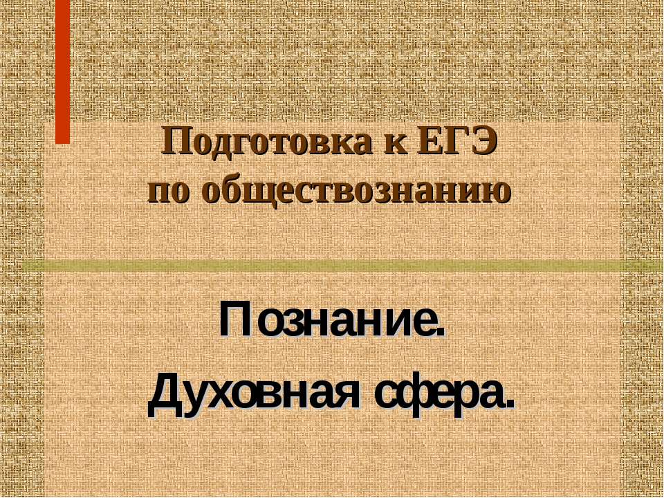 Познание. Духовная сфера  - Скачать презентации бесплатно | Читать или скачать учебники для школы онлайн бесплатно ☑ Школьные учебники school-textbook.com