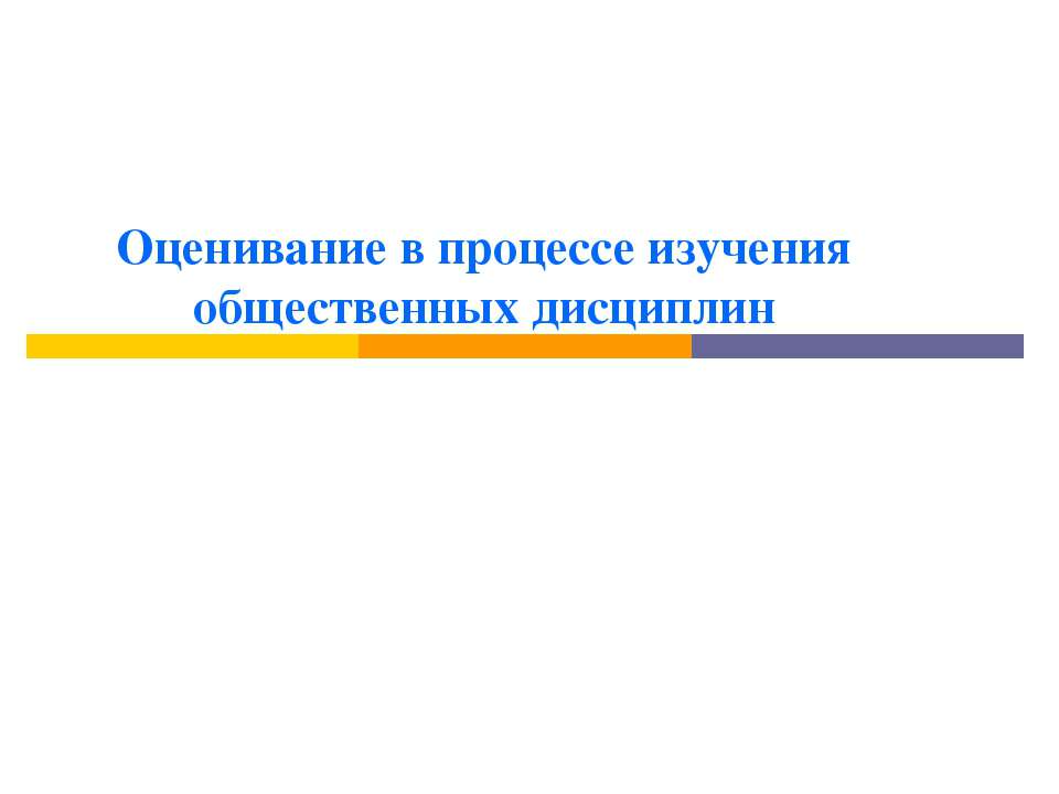 Оценивание в процессе изучения общественных дисциплин  - Скачать презентации бесплатно | Читать или скачать учебники для школы онлайн бесплатно ☑ Школьные учебники school-textbook.com