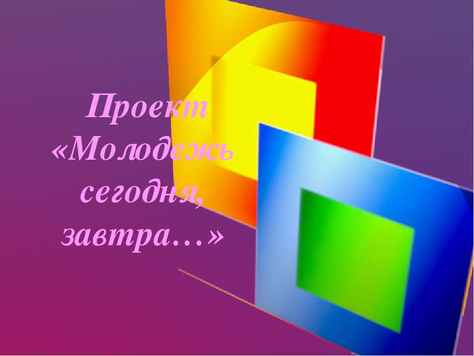 Молодёжь как особая социальная группа - Скачать презентации бесплатно ☑ Презентации по предметам на gdz-books.ru