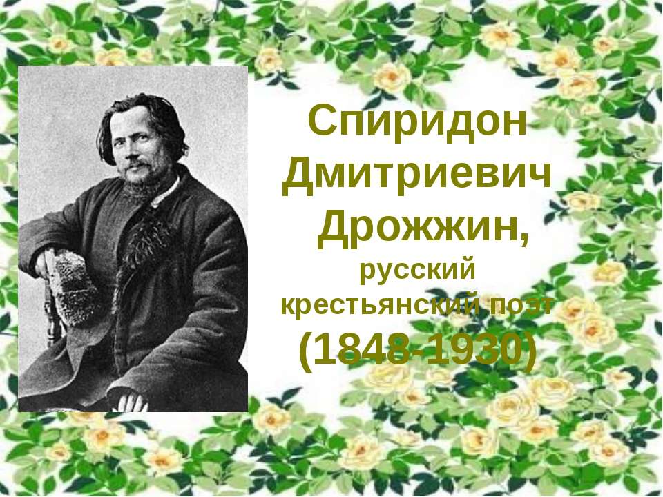 Спиридон Дмитриевич Дрожжин - Скачать презентации бесплатно ☑ Презентации по предметам на gdz-books.ru
