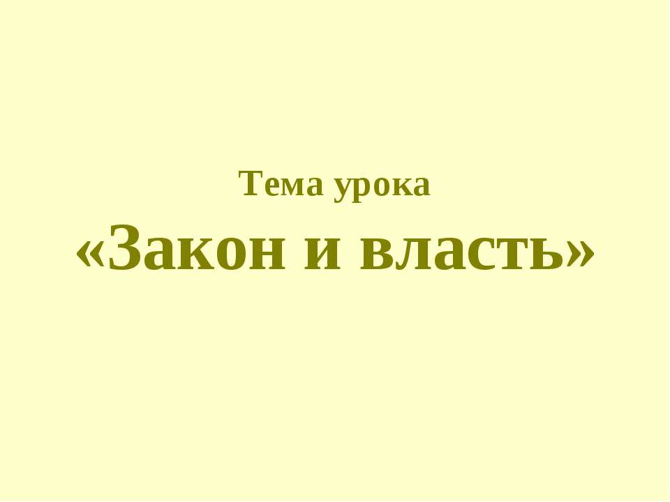 Закон и власть  - Скачать презентации бесплатно | Читать или скачать учебники для школы онлайн бесплатно ☑ Школьные учебники school-textbook.com