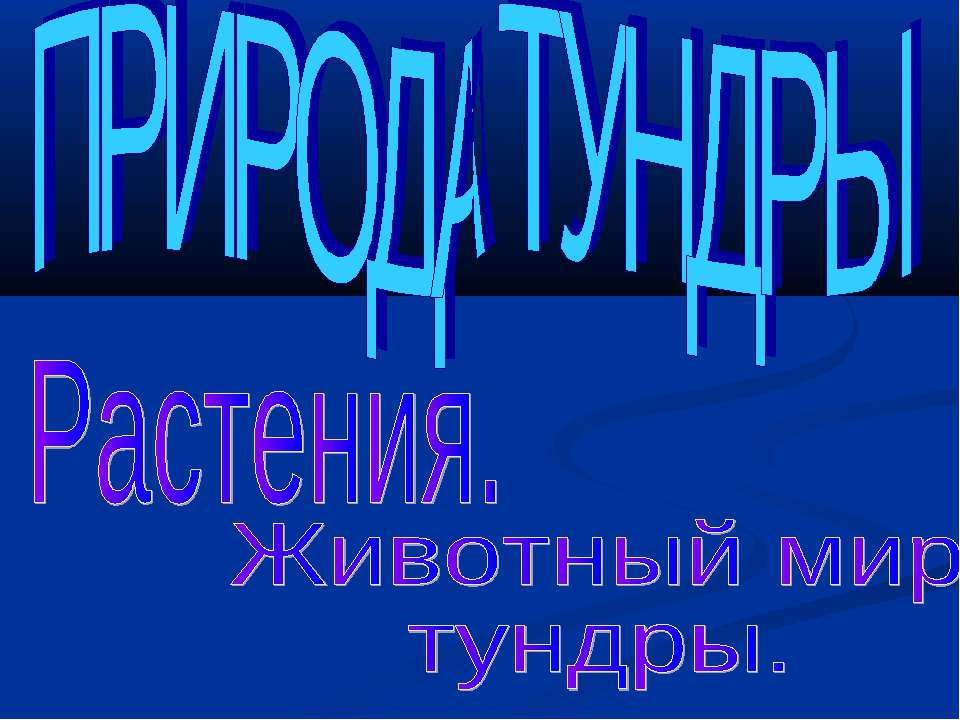 Природа тундры. Растения. Животный мир тундры - Скачать презентации бесплатно ☑ Презентации по предметам на gdz-books.ru