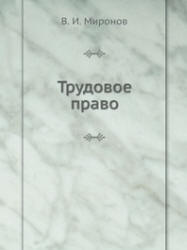 Трудовое право - Миронов В.И. - Читать или скачать учебники для школы онлайн бесплатно | Школьные учебники ┃ Учебники для студентов на gdz-books.ru