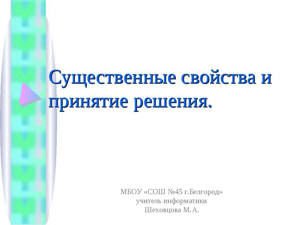 Существенные свойства и принятие решения - Скачать презентации бесплатно ☑ Презентации по предметам на gdz-books.ru