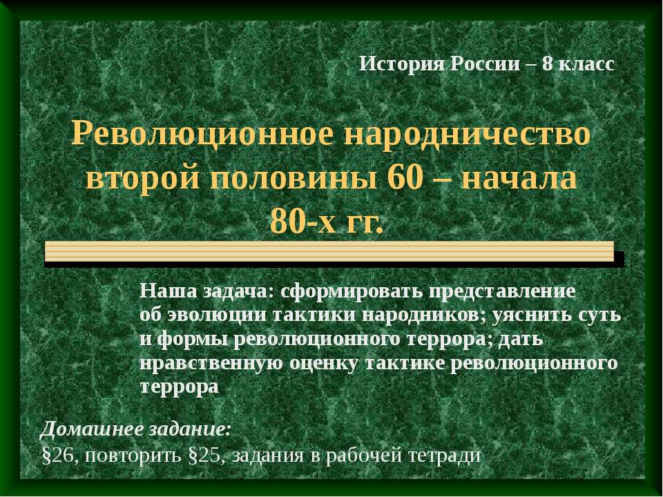 Революционное народничество второй половины 60 – начала 80-х гг  - Скачать презентации бесплатно | Читать или скачать учебники для школы онлайн бесплатно ☑ Школьные учебники school-textbook.com
