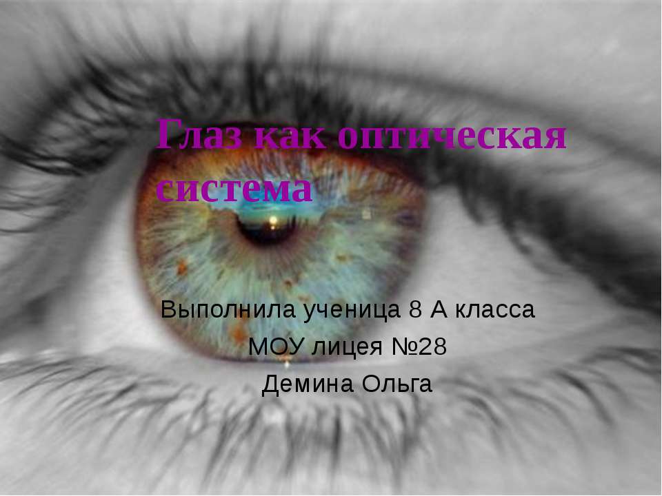 Глаз как оптическая система (8 класс)  - Скачать презентации бесплатно | Читать или скачать учебники для школы онлайн бесплатно ☑ Школьные учебники school-textbook.com