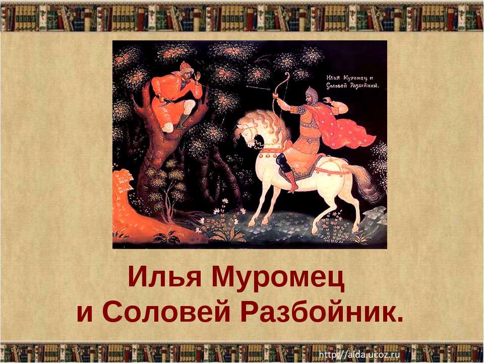 Илья Муромец и Соловей Разбойник - Скачать презентации бесплатно ☑ Презентации по предметам на gdz-books.ru
