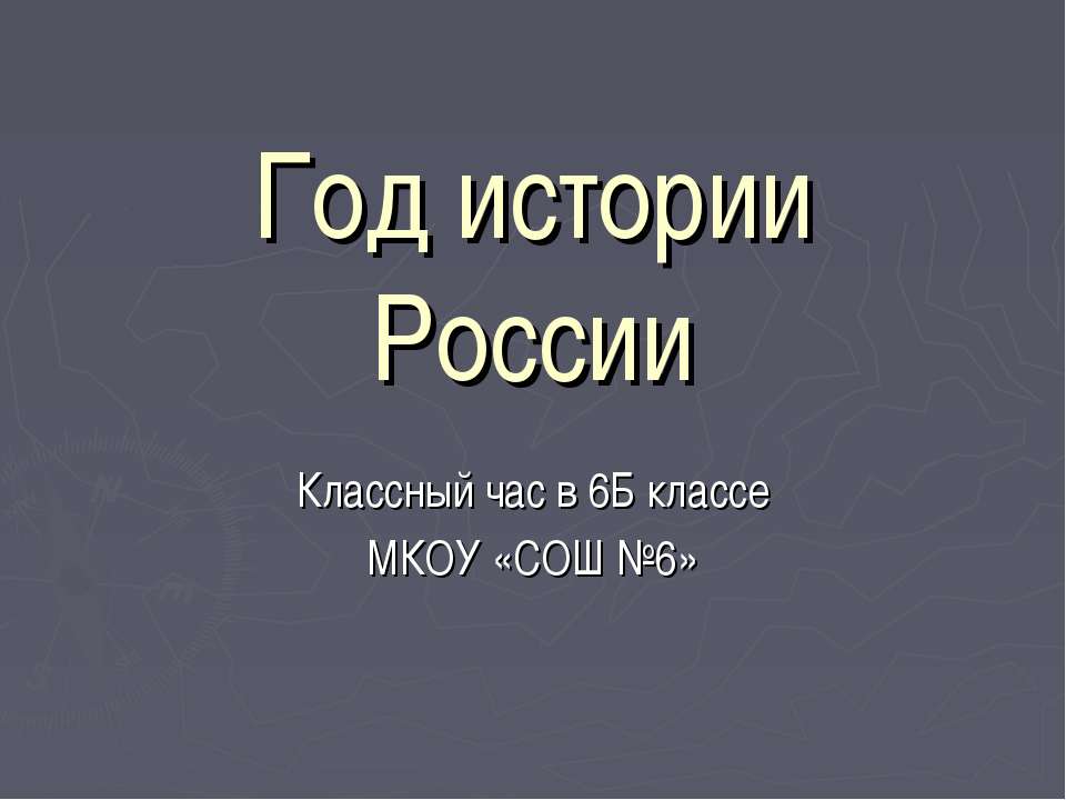 Год истории России - Скачать презентации бесплатно ☑ Презентации по предметам на gdz-books.ru