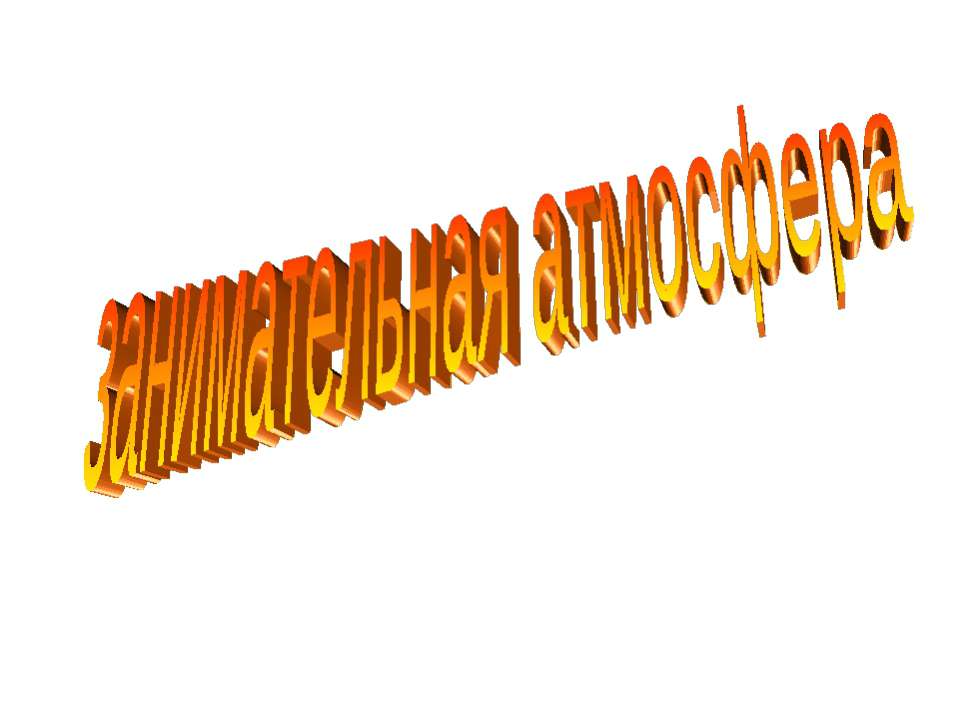 Занимательная атмосфера - Скачать презентации бесплатно ☑ Презентации по предметам на gdz-books.ru