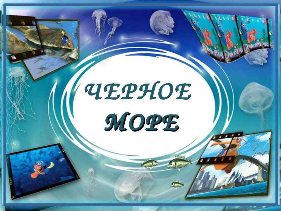 Черное море  - Скачать презентации бесплатно | Читать или скачать учебники для школы онлайн бесплатно ☑ Школьные учебники school-textbook.com