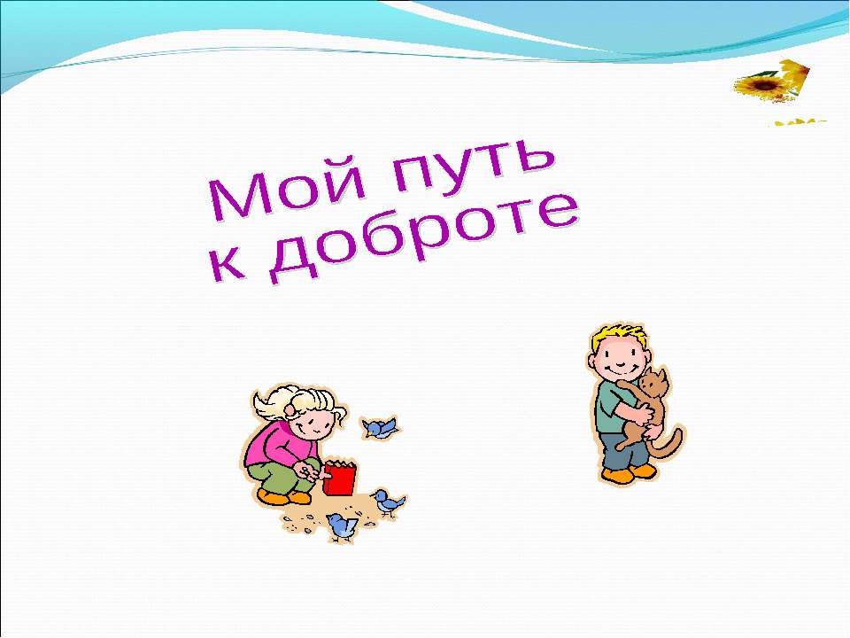 Мой путь к доброте - Скачать презентации бесплатно ☑ Презентации по предметам на gdz-books.ru