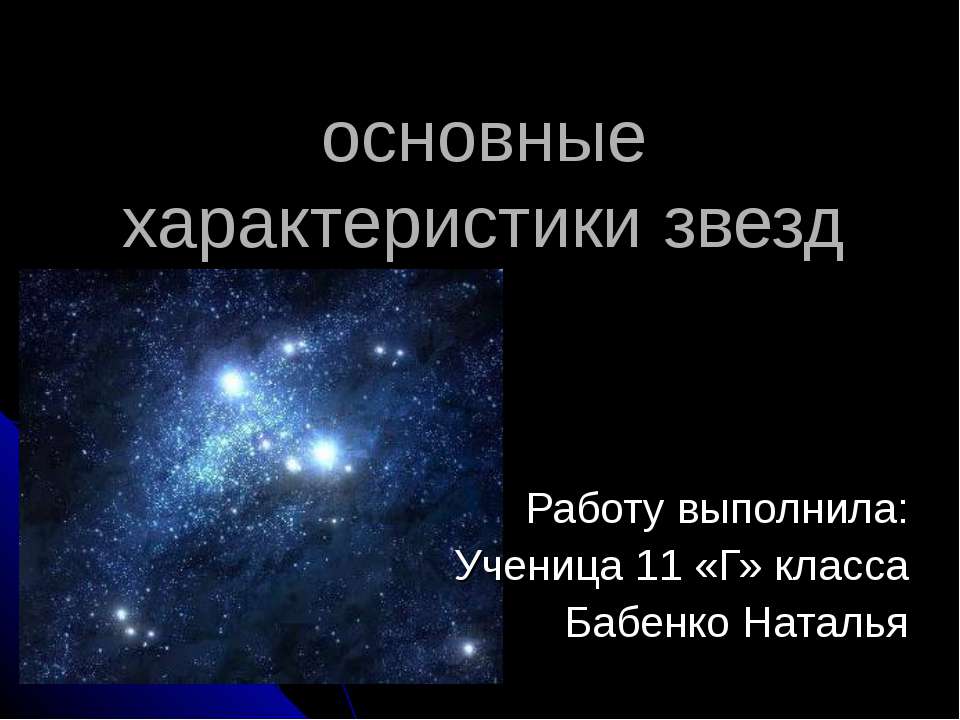 Основные характеристики звезд  - Скачать презентации бесплатно | Читать или скачать учебники для школы онлайн бесплатно ☑ Школьные учебники school-textbook.com