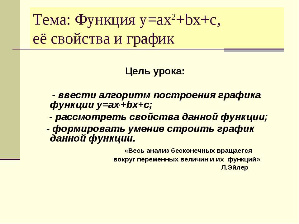 Функция y=ax2+bx+c, её свойства и график - Скачать презентации бесплатно ☑ Презентации по предметам на gdz-books.ru