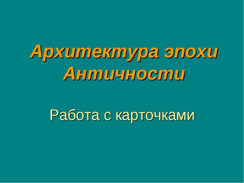 Архитектура эпохи Античности  - Скачать презентации бесплатно | Читать или скачать учебники для школы онлайн бесплатно ☑ Школьные учебники school-textbook.com