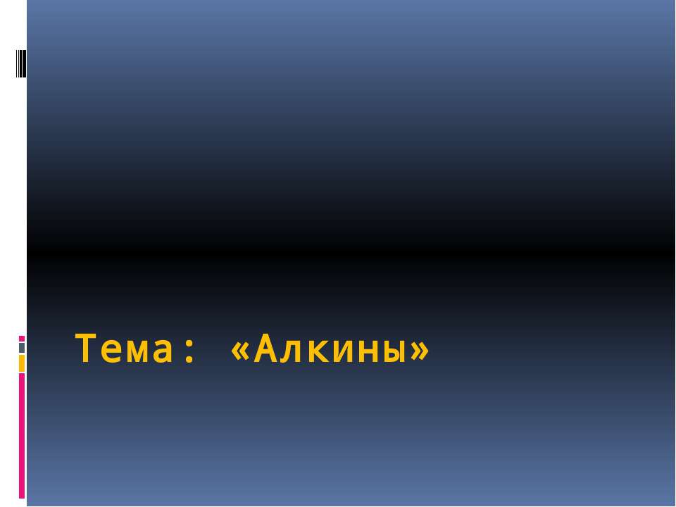 Алкины - Скачать презентации бесплатно ☑ Презентации по предметам на gdz-books.ru