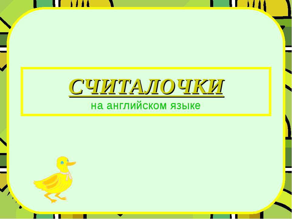 Считалочки на английском языке  - Скачать презентации бесплатно | Читать или скачать учебники для школы онлайн бесплатно ☑ Школьные учебники school-textbook.com