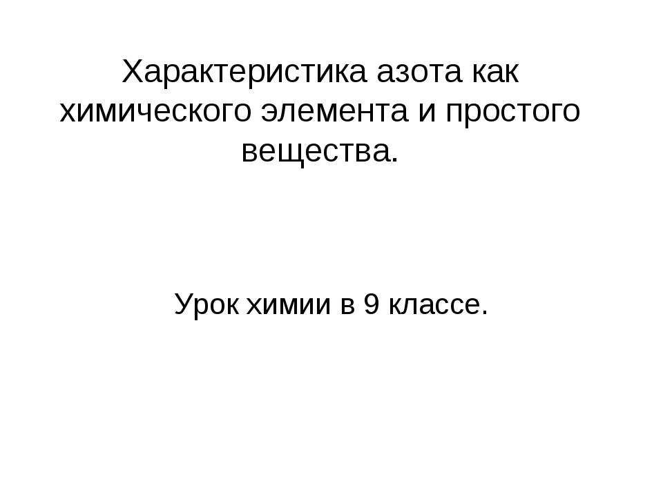 Характеристика азота как химического элемента и простого вещества - Скачать презентации бесплатно ☑ Презентации по предметам на gdz-books.ru