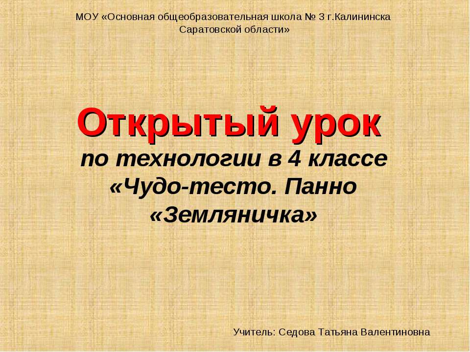 Чудо-тесто. Панно «Земляничка»  - Скачать презентации бесплатно | Читать или скачать учебники для школы онлайн бесплатно ☑ Школьные учебники school-textbook.com