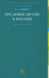 Трудовое право в России - Ершова Е.А. - Читать или скачать учебники для школы онлайн бесплатно | Школьные учебники ┃ Учебники для студентов на gdz-books.ru