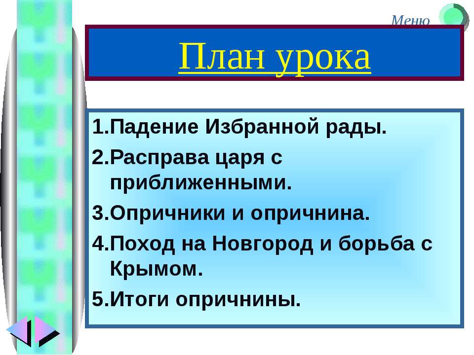 Опричнина  - Скачать презентации бесплатно | Читать или скачать учебники для школы онлайн бесплатно ☑ Школьные учебники school-textbook.com