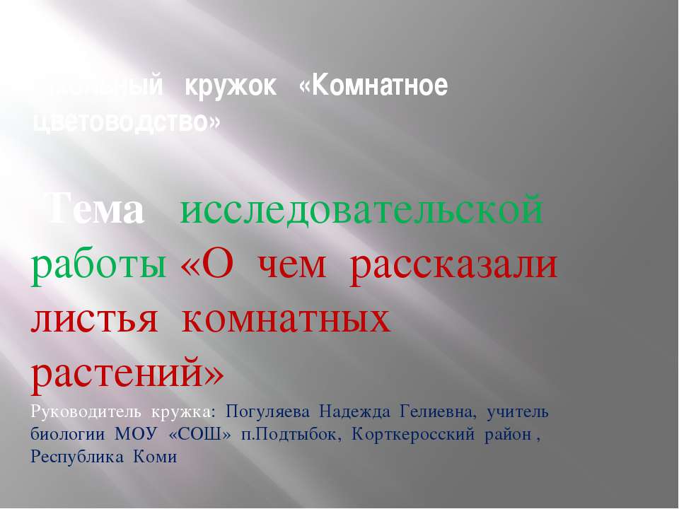 О чем рассказали листья комнатных растений  - Скачать презентации бесплатно | Читать или скачать учебники для школы онлайн бесплатно ☑ Школьные учебники school-textbook.com