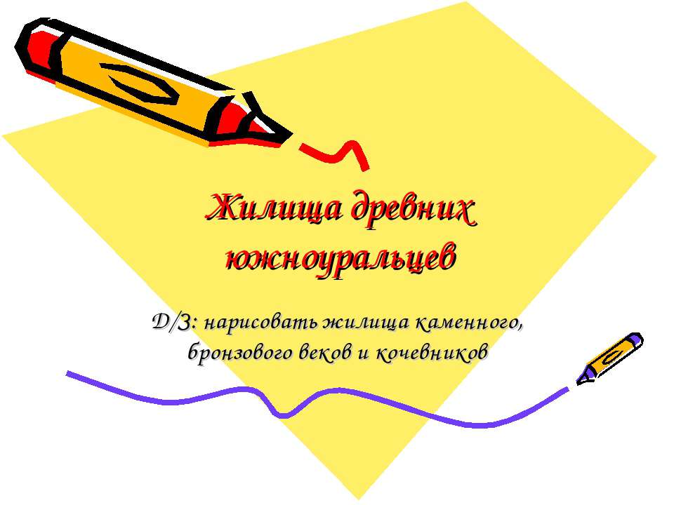 Жилища древних южноуральцев - Скачать презентации бесплатно ☑ Презентации по предметам на gdz-books.ru