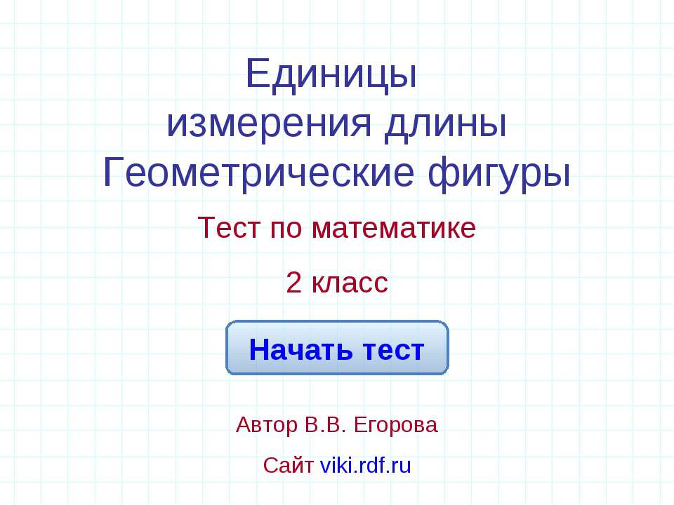 Единицы измерения длины Геометрические фигуры  - Скачать презентации бесплатно | Читать или скачать учебники для школы онлайн бесплатно ☑ Школьные учебники school-textbook.com