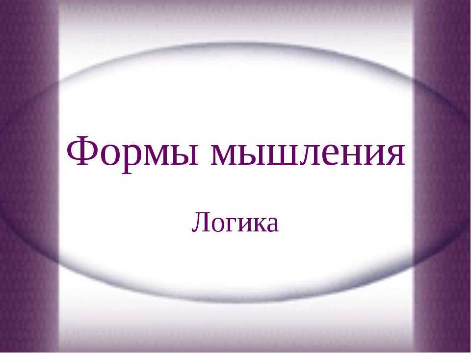Формы мышления. Логика  - Скачать презентации бесплатно | Читать или скачать учебники для школы онлайн бесплатно ☑ Школьные учебники school-textbook.com