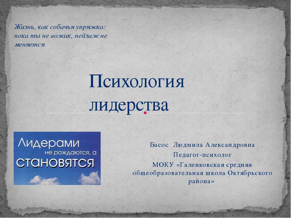 Психология лидерства  - Скачать презентации бесплатно | Читать или скачать учебники для школы онлайн бесплатно ☑ Школьные учебники school-textbook.com