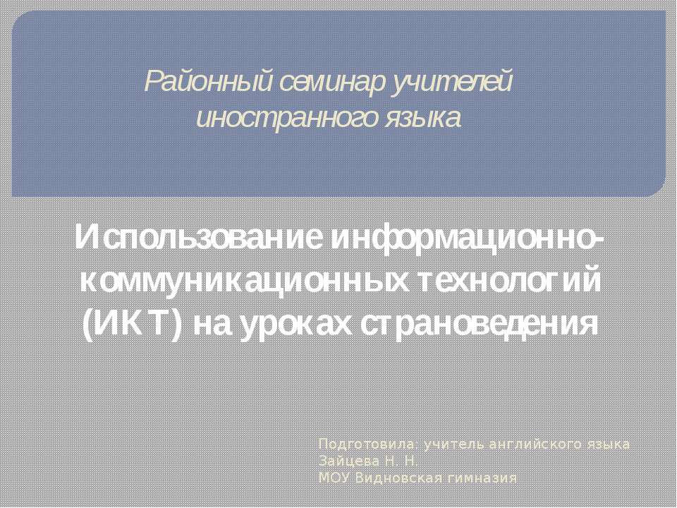 Использование информационно-коммуникационных технологий (ИКТ) на уроках страноведения  - Скачать презентации бесплатно | Читать или скачать учебники для школы онлайн бесплатно ☑ Школьные учебники school-textbook.com