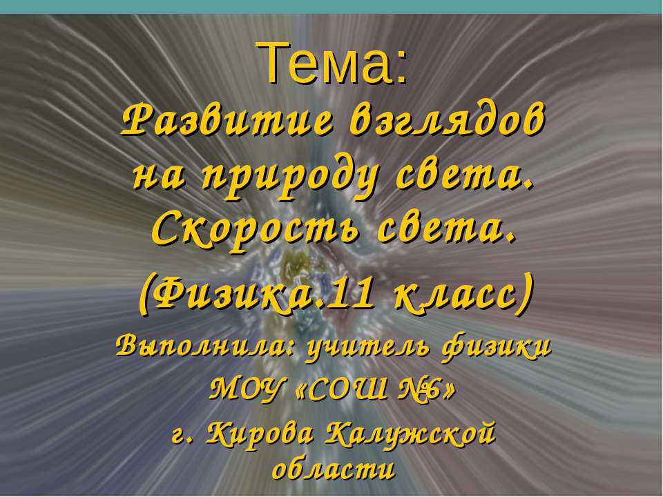Развитие взглядов на природу света. Скорость света  - Скачать презентации бесплатно | Читать или скачать учебники для школы онлайн бесплатно ☑ Школьные учебники school-textbook.com