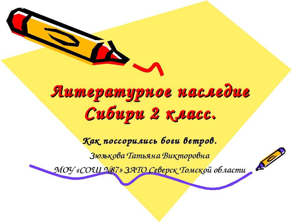 Литературное наследие Сибири 2 класс - Скачать презентации бесплатно ☑ Презентации по предметам на gdz-books.ru