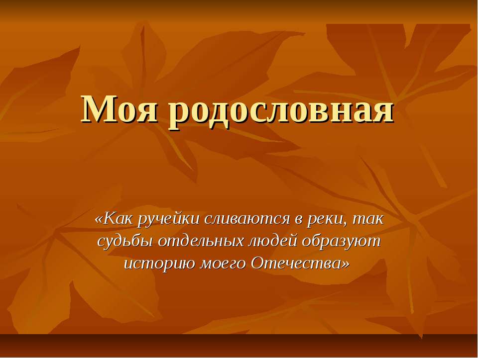 Моя родословная - Скачать презентации бесплатно ☑ Презентации по предметам на gdz-books.ru